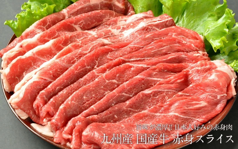 九州産 国産 牛肉スライス すき焼き用800g［400g×2P］