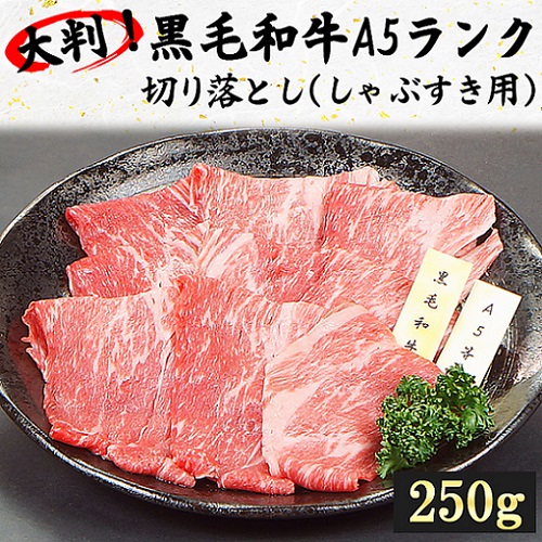 大判！黒毛和牛A5ランク切り落とし（しゃぶすき用）250g