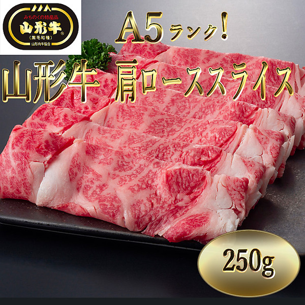 「A5ランク！」　山形牛　肩ローススライス（250g）