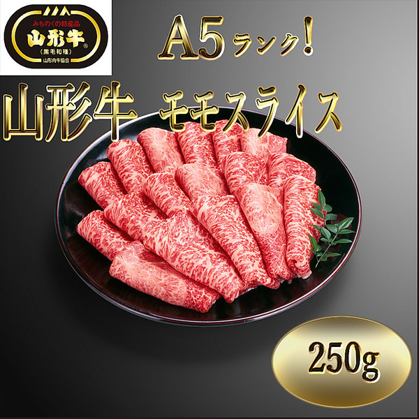「A5ランク！」　山形牛　モモスライス（250g）
