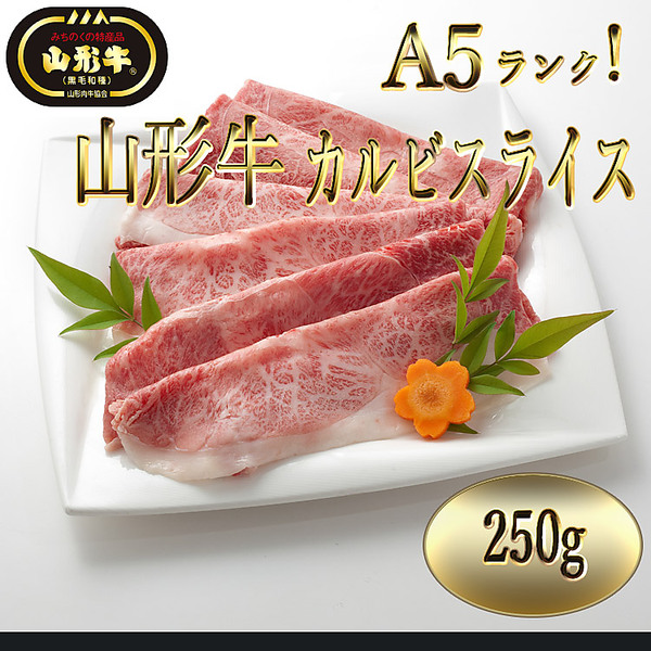 「A5ランク！」　山形牛　カルビスライス（250g）