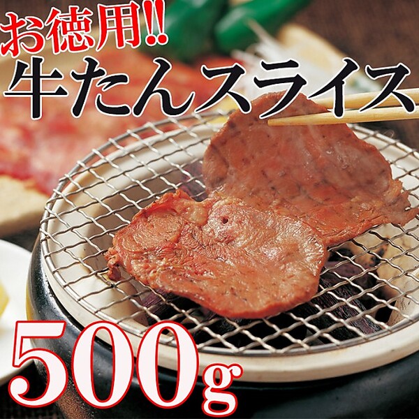 やわらか牛タン（500g）<結着加工肉＞