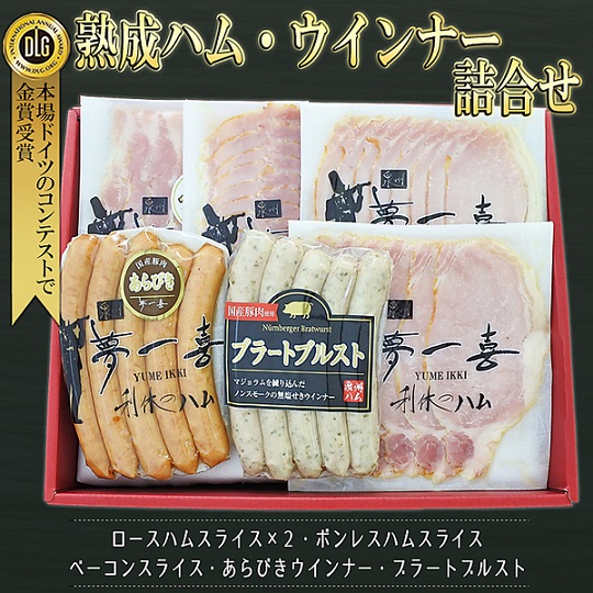 「夢一喜」熟成ハム・ウインナー詰合せ【Y-4S2】