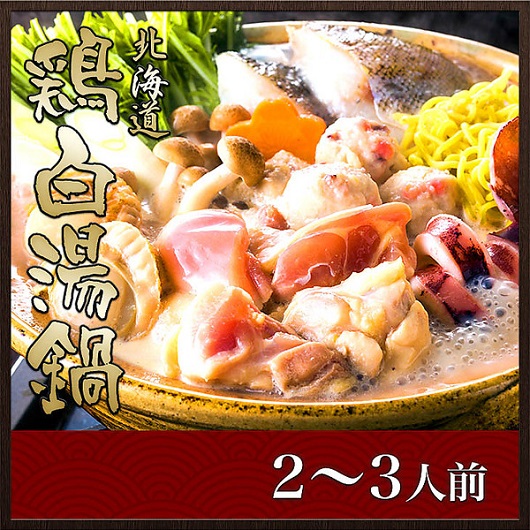 北海道 鶏白湯鍋（トリパイタンナベ）（2～3人前）