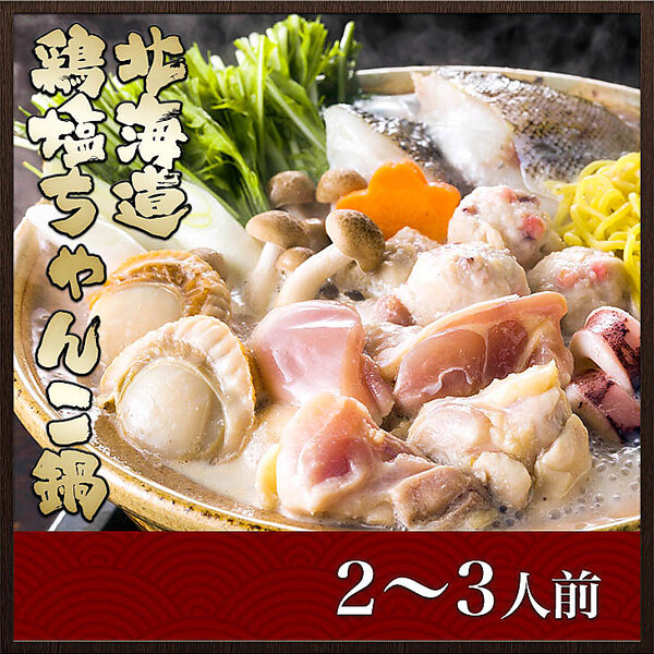 北海道 鶏塩ちゃんこ鍋（2～3人前）