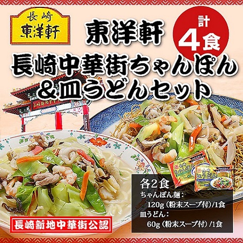 「東洋軒」　長崎新地中華街公認　ちゃんぽん＆皿うどん　各2食（計4食入）