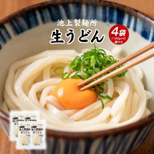 池上製麺所 生うどん 180g×4袋