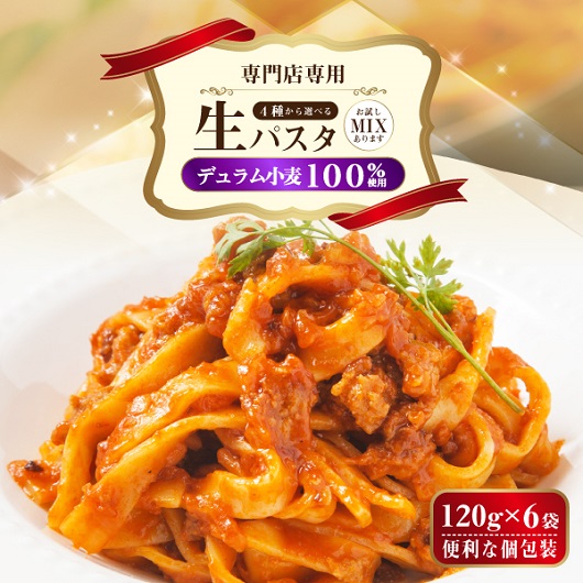 讃岐仕込みの生パスタ120g×6袋
