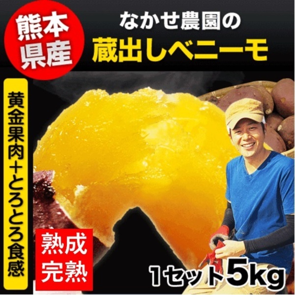 蔵出し ベニーモ (紅はるか) たっぷり 5kg 入