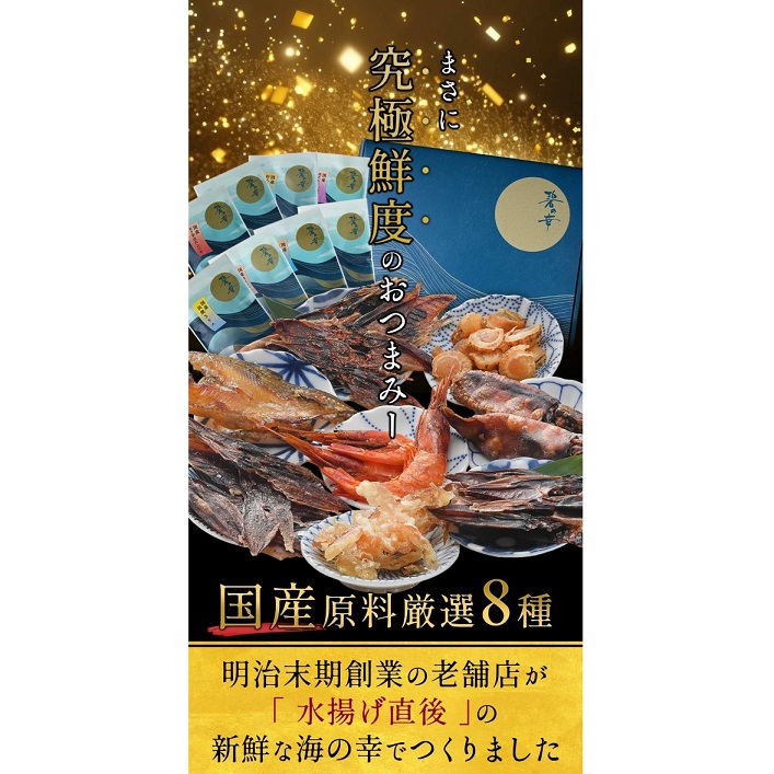 ＜全て国産＞厳選おつまみ「碧の幸」8袋ギフトセット