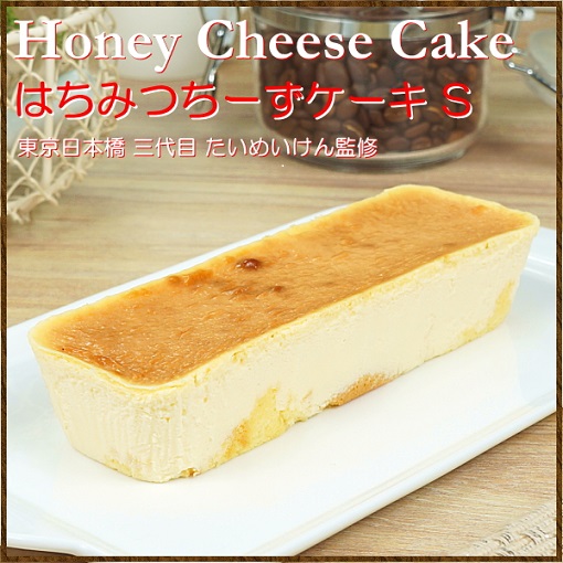 三代目たいめいけん監修はちみつちーずケーキS