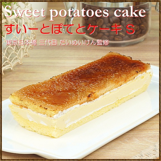 三代目たいめいけん監修 すいーとぽてとケーキ S