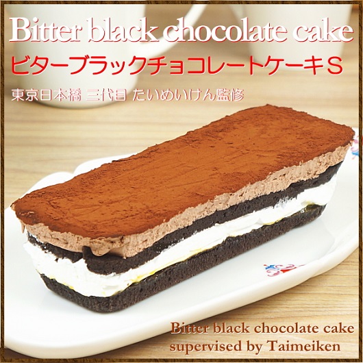 三代目たいめいけん監修ビターブラックチョコレートケーキS