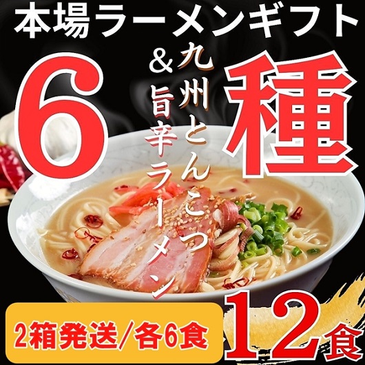 6種の味わい！特別セット　本場豚骨ラーメン3種＆旨辛ラーメン3種　計6種12人前