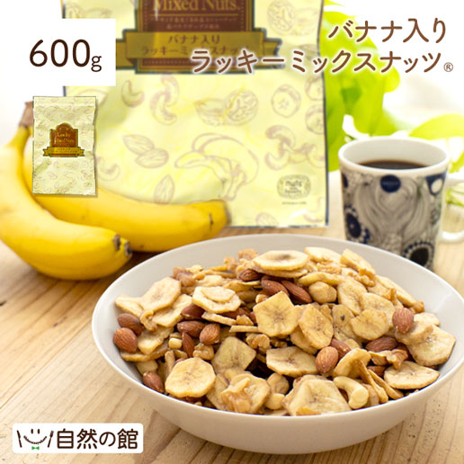 バナナ入りミックスナッツ