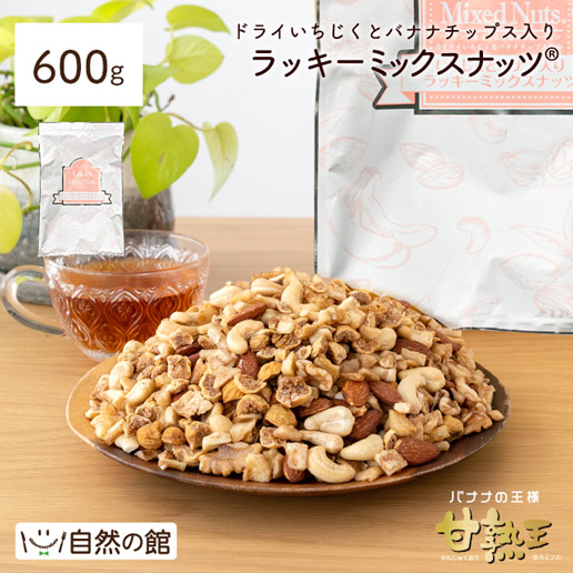いちじくとバナナ入りラッキーミックスナッツ