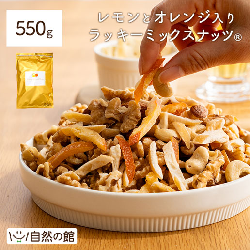 レモンとオレンジ入りラッキーミックスナッツ550g