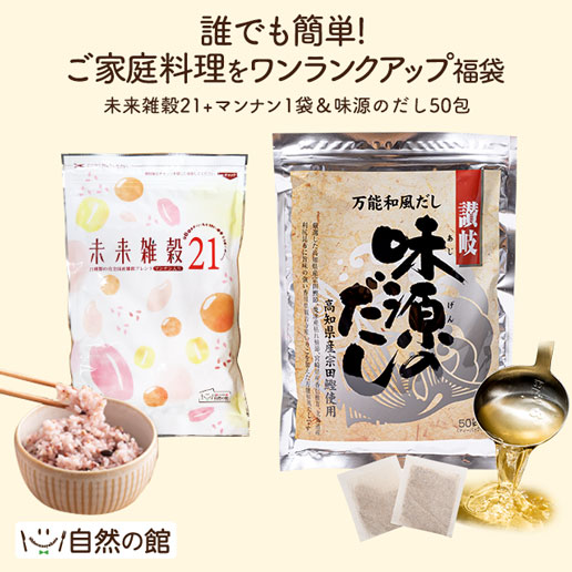 国産　未来雑穀21 1袋 + 味源のだし 50包