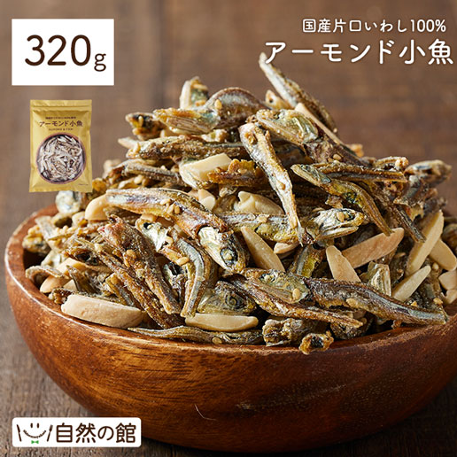アーモンド小魚