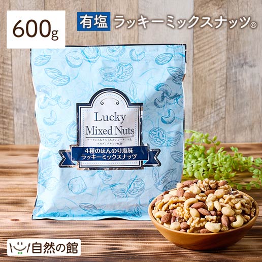 4種ナッツ配合！ラッキーミックスナッツ　有塩タイプ