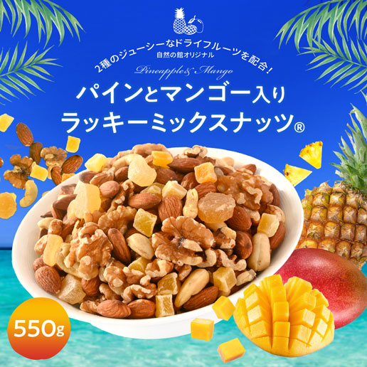 パインとマンゴー入りラッキーミックスナッツ