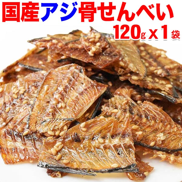 国産 真アジ 骨せんべい 120g