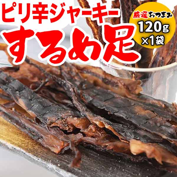 いか足ジャーキー 120g