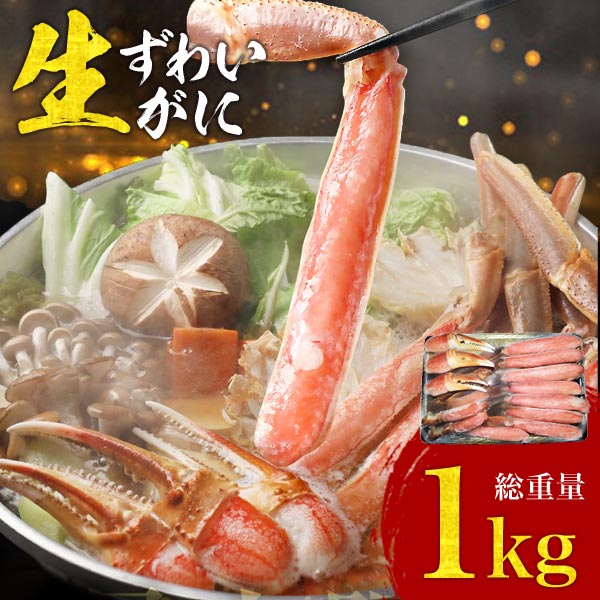 カット生ズワイ 生食可 1kg