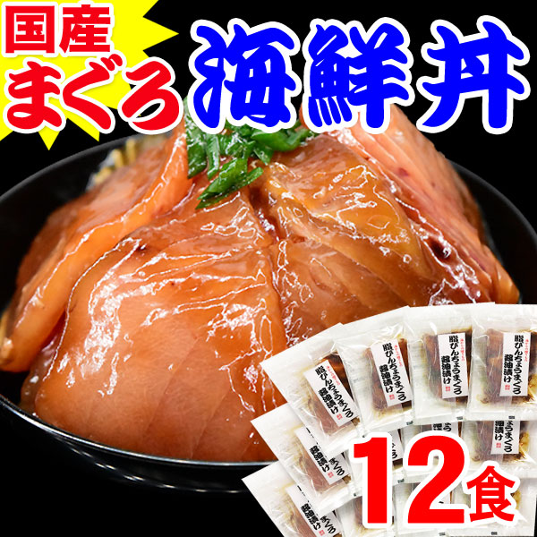 国産まぐろ丼12食セット