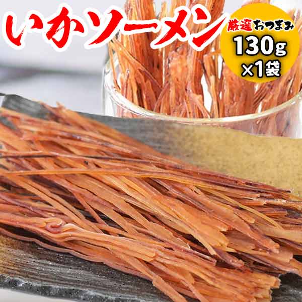 いかソーメン 130g