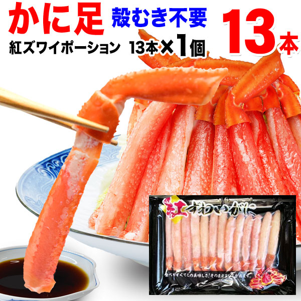 紅ズワイかに足13本