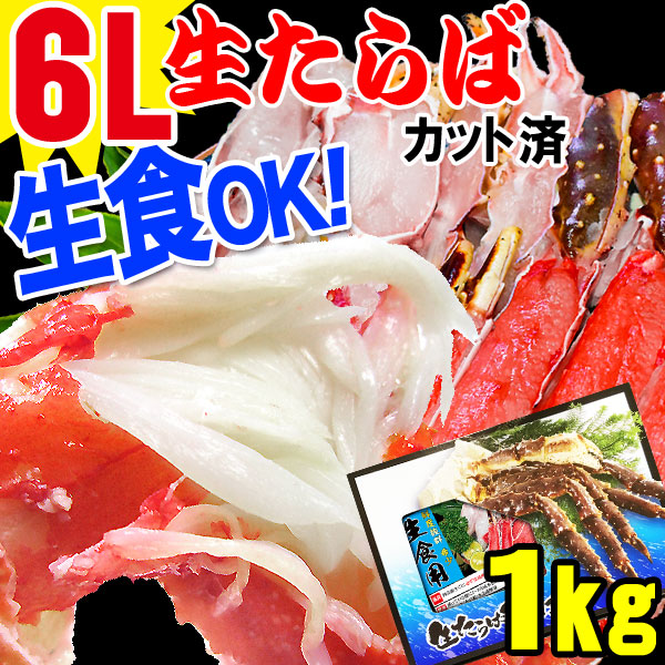 カット生タラバ生食OK 1kg