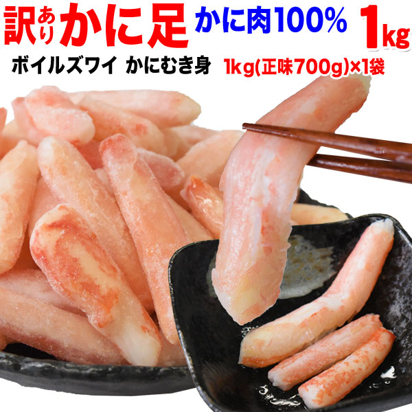 ズワイかに足折れ棒 1kg