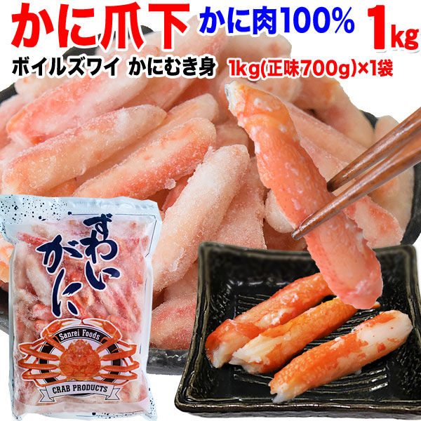ズワイガニ 爪下 約1kg