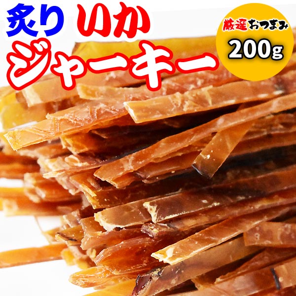 炙りイカジャーキー 200g