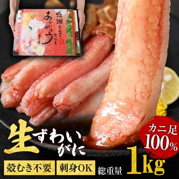 刺身用 生ズワイ 特大1kg