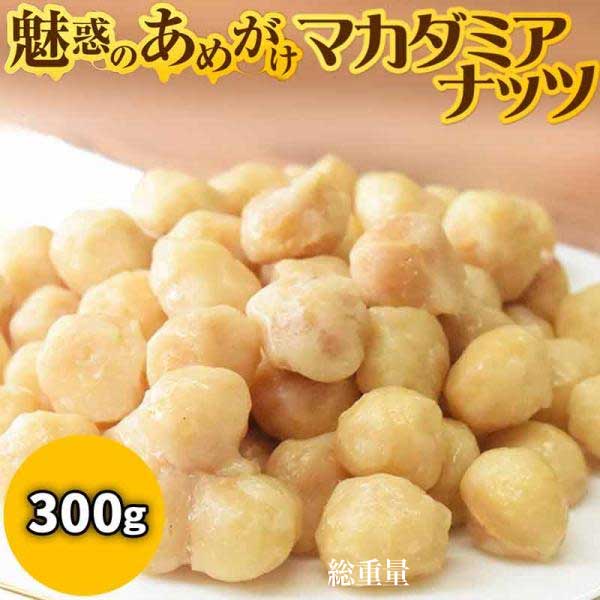 あめがけマカダミアナッツ300g