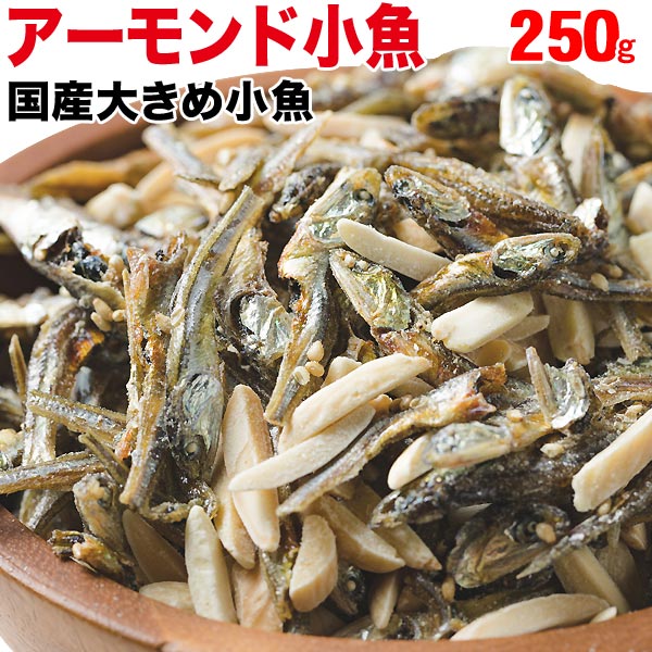 小魚アーモンド 250g
