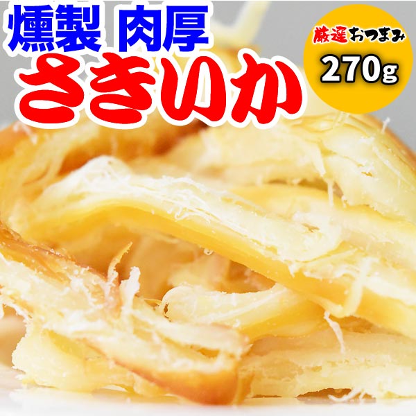 燻製さきいか 270g