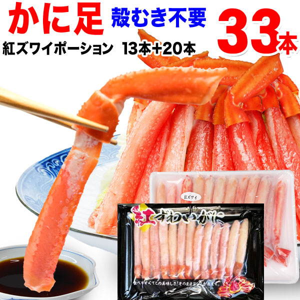紅ズワイかに足33本