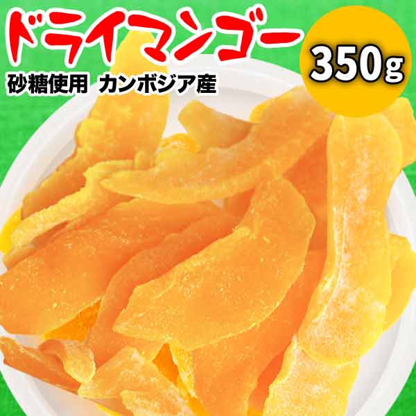 ドライ マンゴー 350g