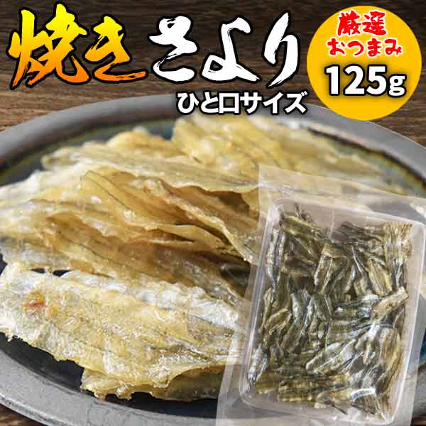 焼きさより 125g 小サイズ