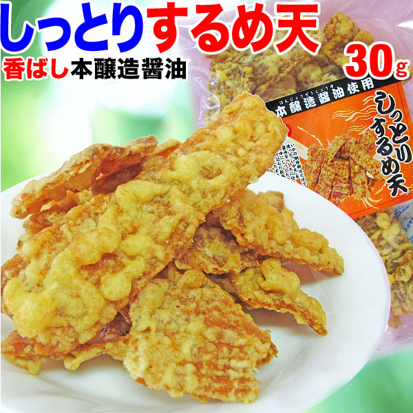 しっとりするめ天