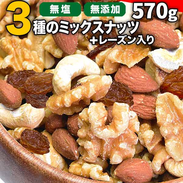 MIXナッツ＆レーズン570g