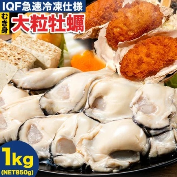 【送料無料】 広島産 大粒 牡蠣 2Lサイズ 1kg （解凍後850g）