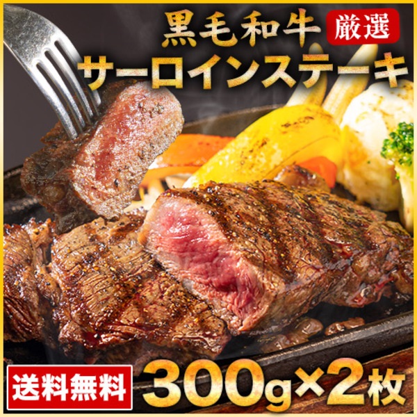 黒毛和牛 サーロイン ステーキ300g×2枚