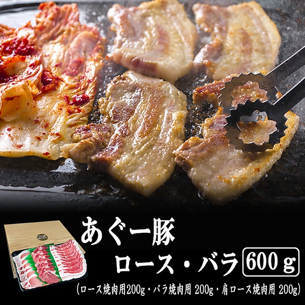 あぐー豚ロース・バラ（600g）