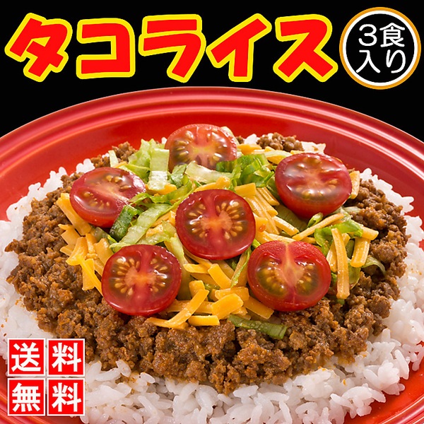 タコライス（3食入）