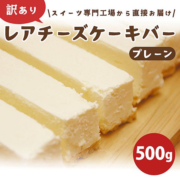 訳あり！レアチーズケーキバー（プレーン）500g
