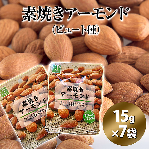 素焼きアーモンド（ビュート種）15g×7袋